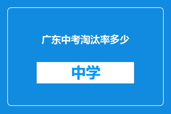 广东中考淘汰率多少