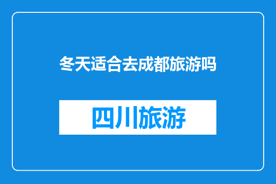 冬天适合去成都旅游吗