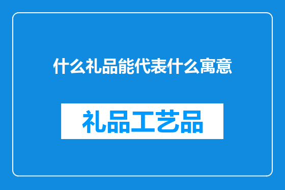 什么礼品能代表什么寓意