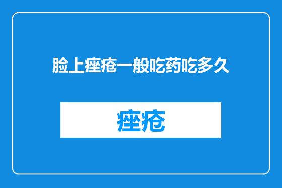 脸上痤疮一般吃药吃多久