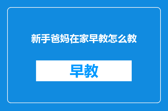 新手爸妈在家早教怎么教