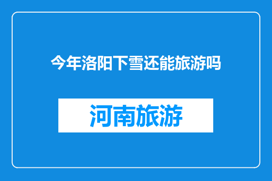 今年洛阳下雪还能旅游吗