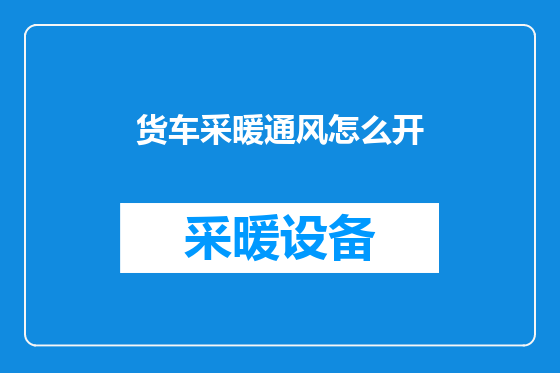 货车采暖通风怎么开