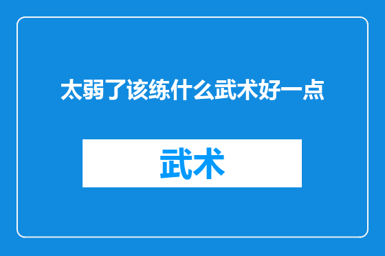 太弱了该练什么武术好一点