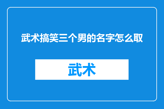 武术搞笑三个男的名字怎么取