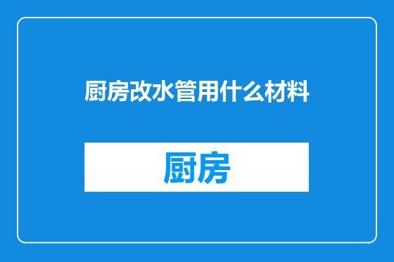 厨房改水管用什么材料