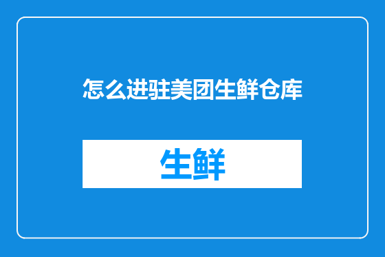 怎么进驻美团生鲜仓库