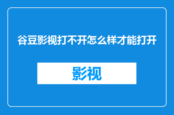 谷豆影视打不开怎么样才能打开