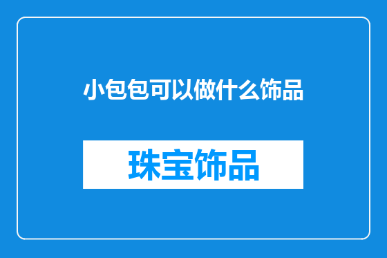 小包包可以做什么饰品
