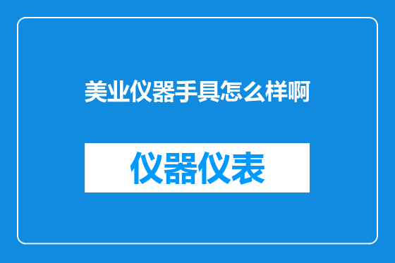 美业仪器手具怎么样啊