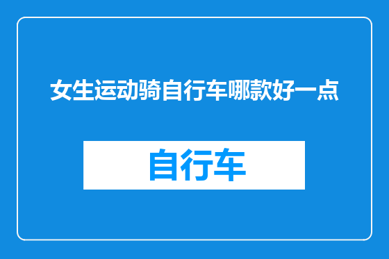 女生运动骑自行车哪款好一点