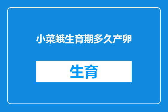 小菜蛾生育期多久产卵