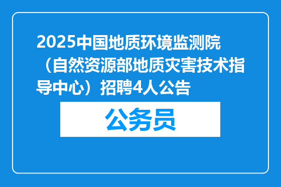 2025中国地质环境监测院（自然资源部地质灾害技术指导中心）招聘4人公告