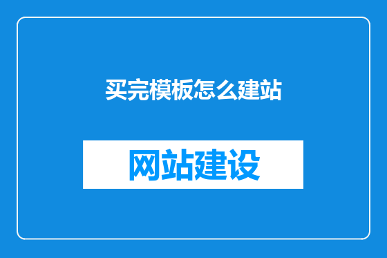 买完模板怎么建站