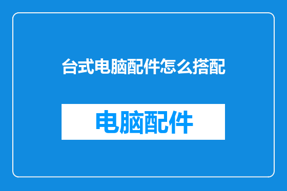 台式电脑配件怎么搭配