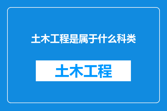 土木工程是属于什么科类