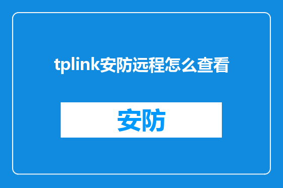 tplink安防远程怎么查看