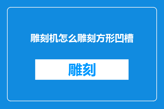 雕刻机怎么雕刻方形凹槽