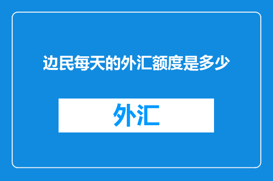 边民每天的外汇额度是多少