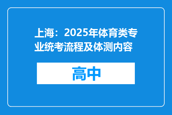 上海：2025年体育类专业统考流程及体测内容