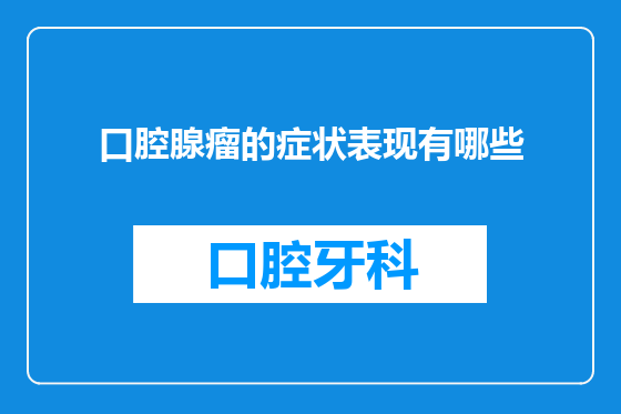 口腔腺瘤的症状表现有哪些