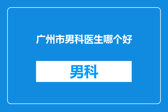 广州市男科医生哪个好