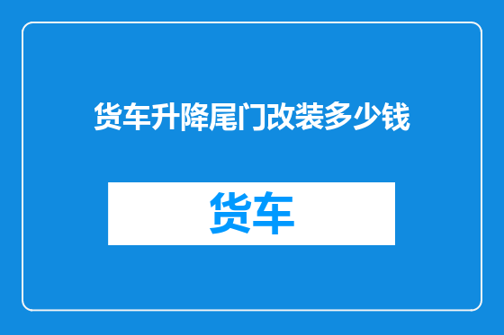 货车升降尾门改装多少钱