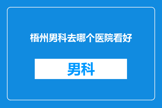梧州男科去哪个医院看好