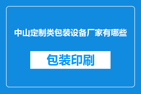 中山定制类包装设备厂家有哪些