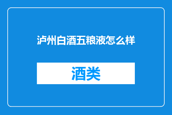 泸州白酒五粮液怎么样