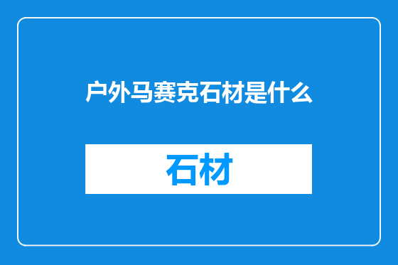 户外马赛克石材是什么