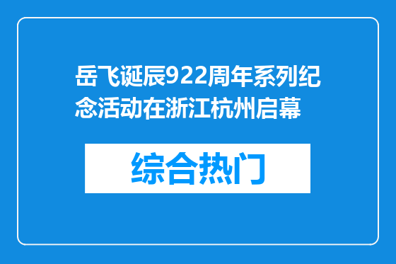 岳飞诞辰922周年系列纪念活动在浙江杭州启幕
