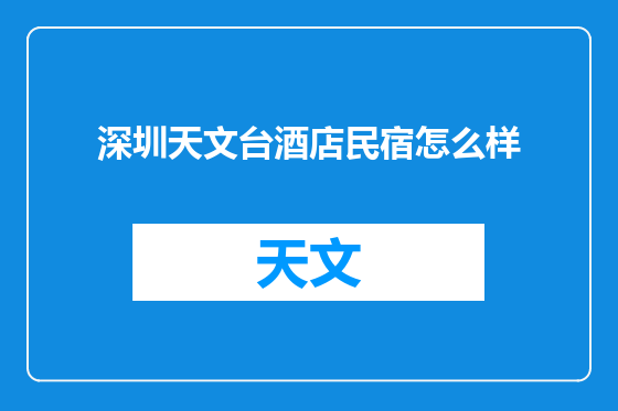 深圳天文台酒店民宿怎么样