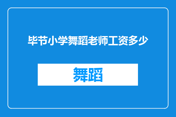 毕节小学舞蹈老师工资多少