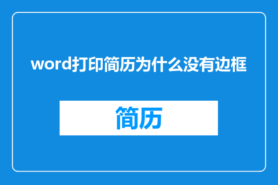 word打印简历为什么没有边框