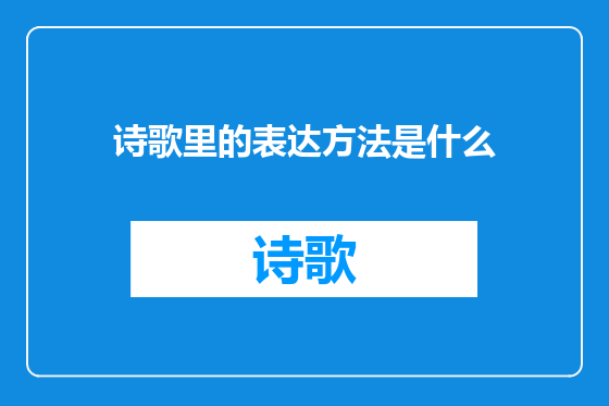 诗歌里的表达方法是什么