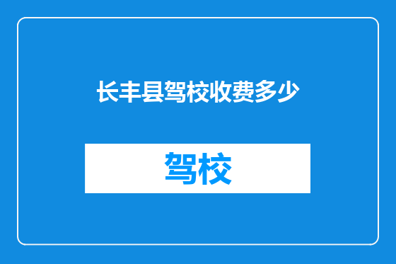 长丰县驾校收费多少