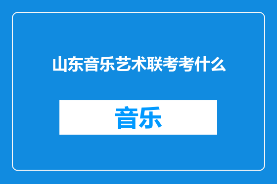 山东音乐艺术联考考什么