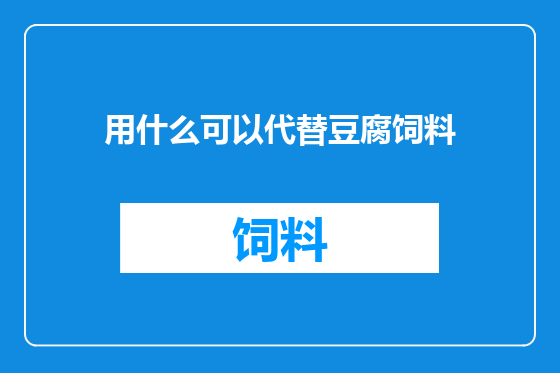 用什么可以代替豆腐饲料