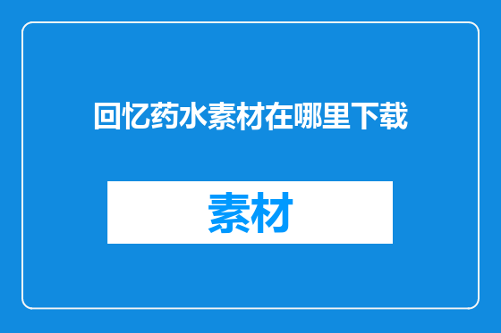 回忆药水素材在哪里下载