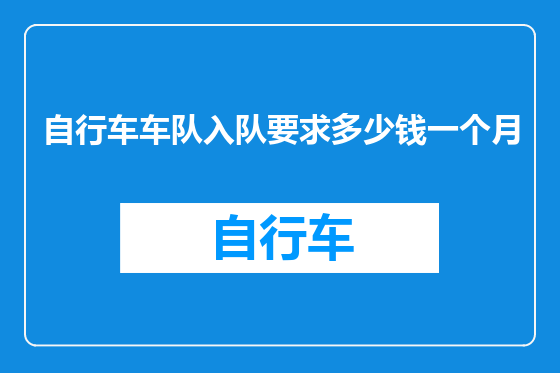 自行车车队入队要求多少钱一个月