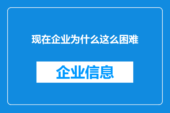 现在企业为什么这么困难