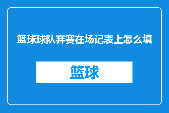 篮球球队弃赛在场记表上怎么填