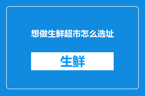 想做生鲜超市怎么选址