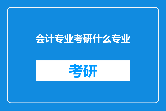会计专业考研什么专业