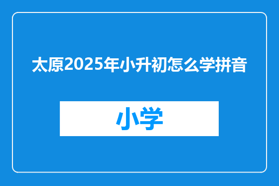 太原2025年小升初怎么学拼音