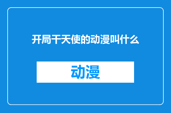 开局干天使的动漫叫什么