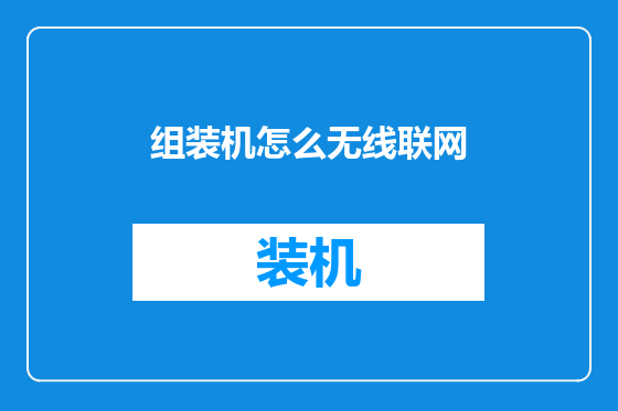 组装机怎么无线联网