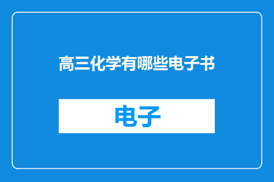 高三化学有哪些电子书
