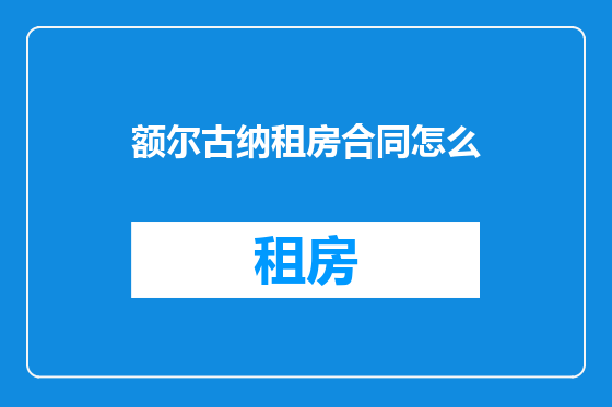 额尔古纳租房合同怎么